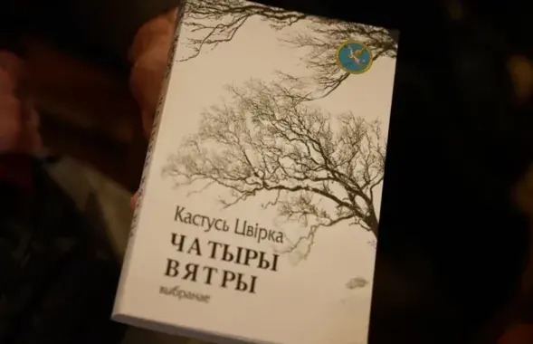 Зборнік вершаў Кастуся Цвіркі "Чатыры вятры"
