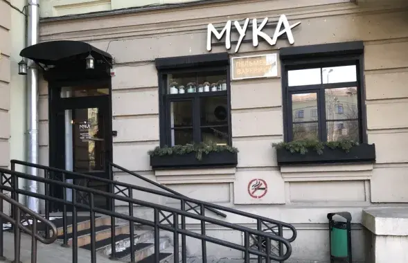 "Мука" ў Мінску
