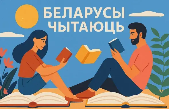 Белорусы читают
