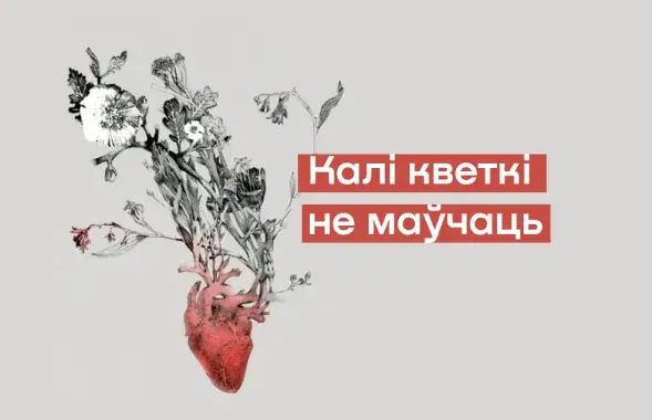 Коллаж из постера фильма "Когда цветы не молчат"
