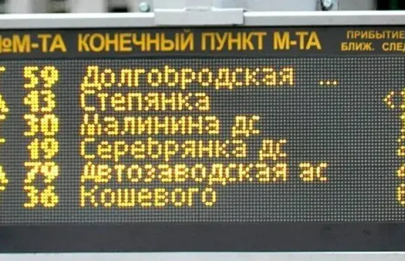 Інфармацыйнае табло на прыпынку ў Мінску
