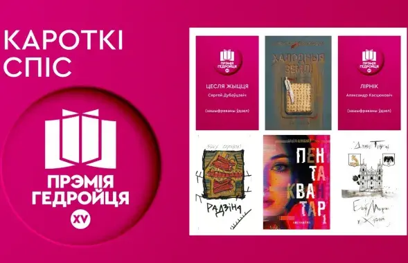 Книги, вошедшие в шорт-лист премии Гедройца
