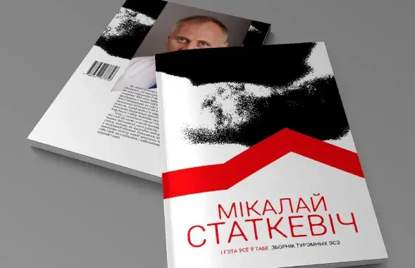 Кніга Мікалая Статкевіча
