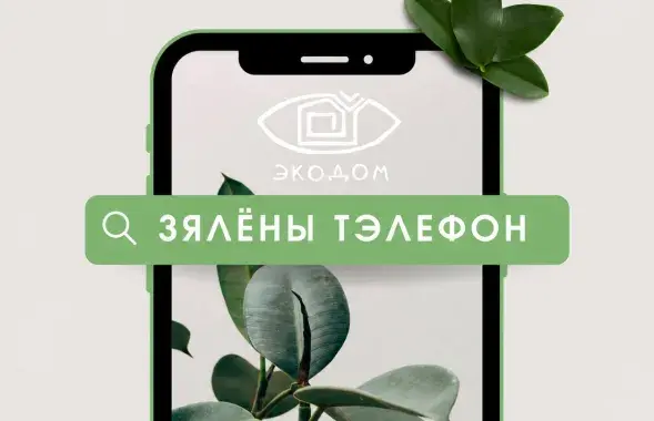 Лагатып "Зялёнага тэлефона"
