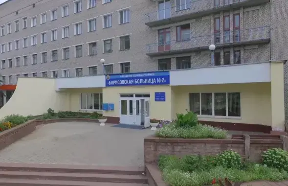 Бальніца №2 у Барысаве&nbsp;
