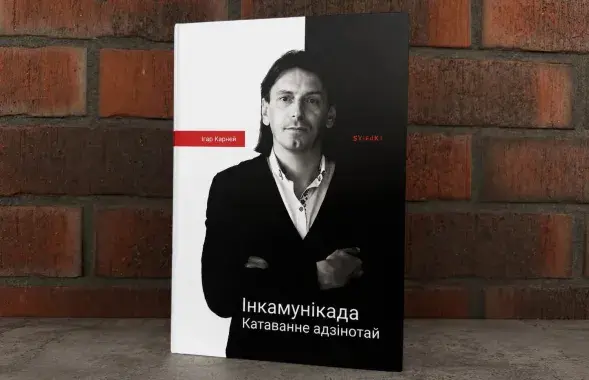 Кніга Ігара Карнея / Еўрарадыё
