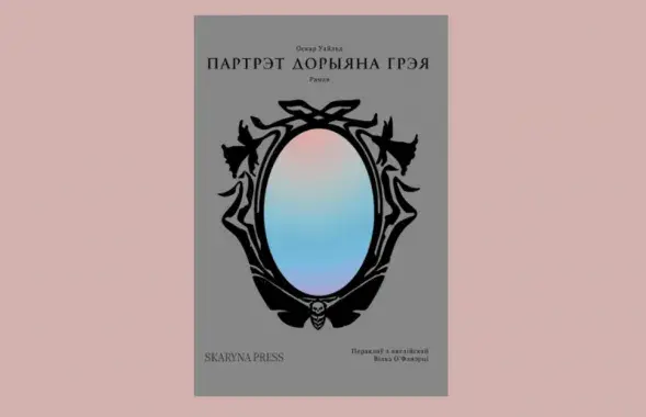 Обложка романа "Портрет Дориана Грея"
