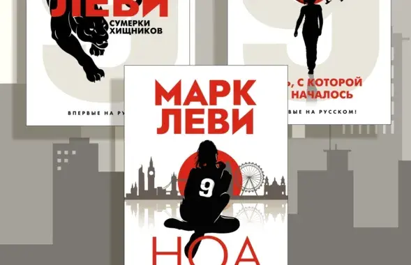 Кнігі Марка Леві
