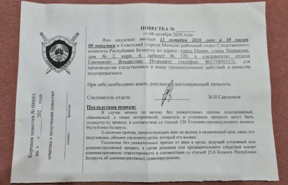 Позва, якую даслалі экс-палітвязню
