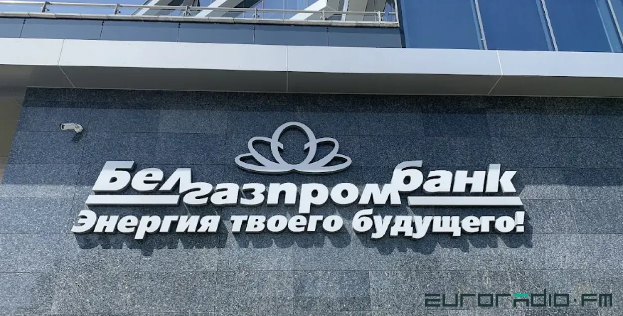 "Белгазпрамбанк" / Еўрарадыё
