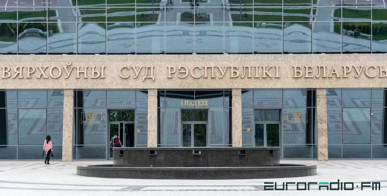 Вярхоўны суд / Верховный суд / Еўрарадыё